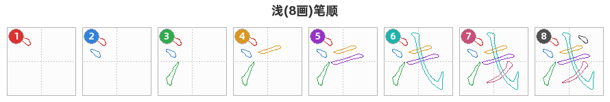 浅笔顺分解图