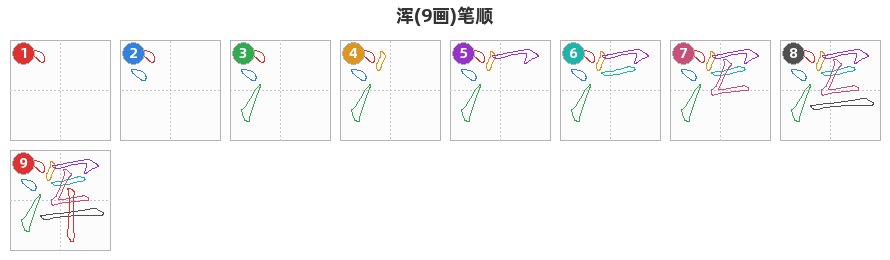 浑笔顺分解图