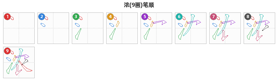 浓笔顺分解图