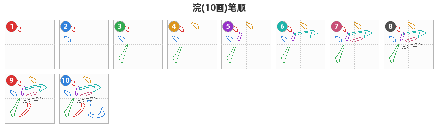 浣笔顺分解图
