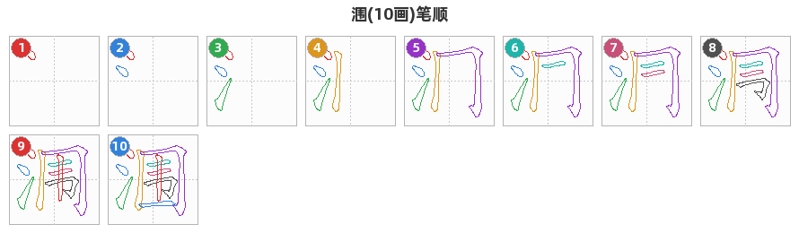 涠笔顺分解图
