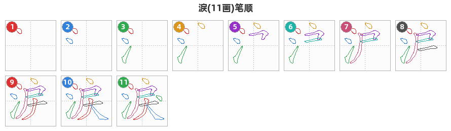 淚笔顺分解图