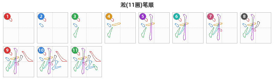 淞笔顺分解图