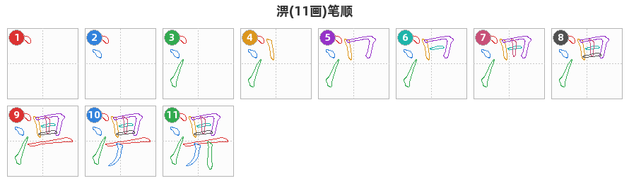 淠笔顺分解图