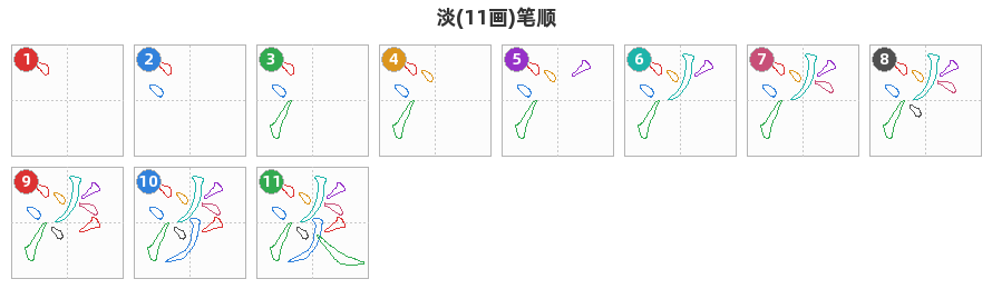 淡笔顺分解图