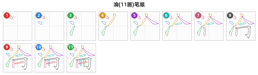 淪笔顺分解图