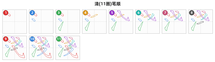 淺笔顺分解图