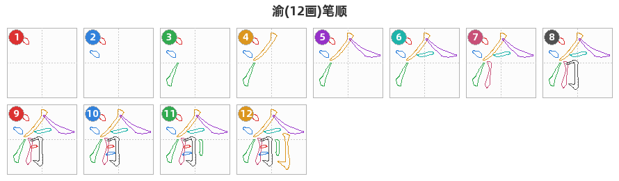 渝笔顺分解图