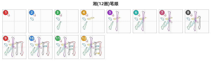 湘笔顺分解图