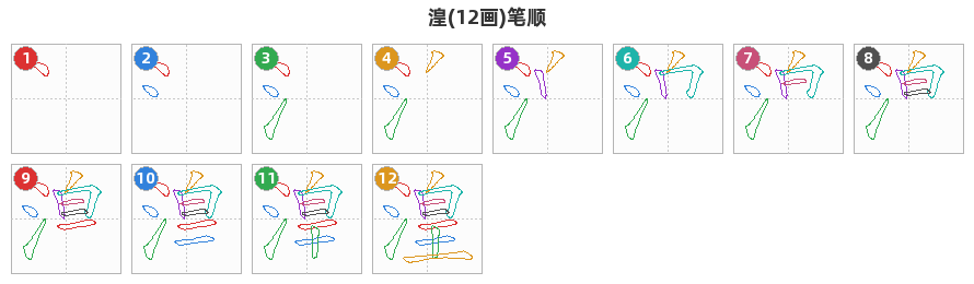 湟笔顺分解图