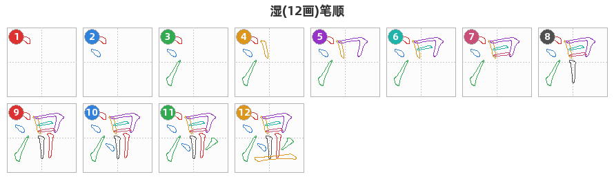 湿笔顺分解图
