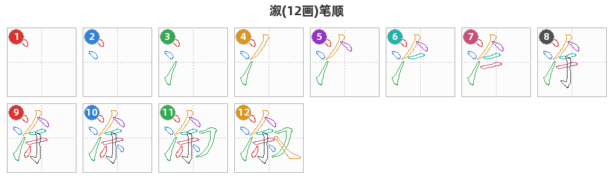 溆笔顺分解图