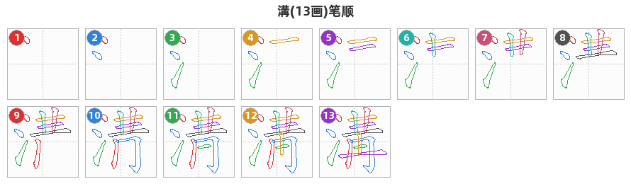 溝笔顺分解图