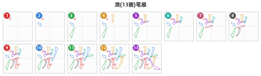 溦笔顺分解图