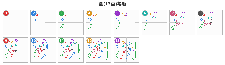溯笔顺分解图