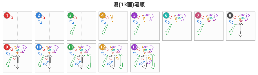溻笔顺分解图