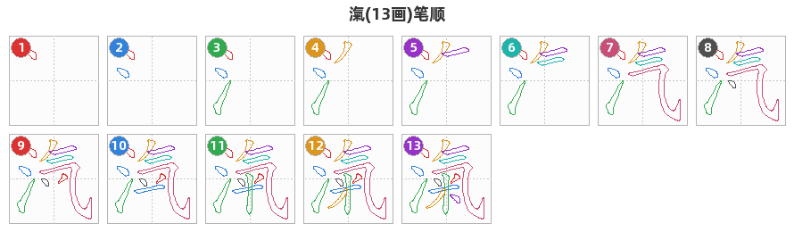 滊笔顺分解图