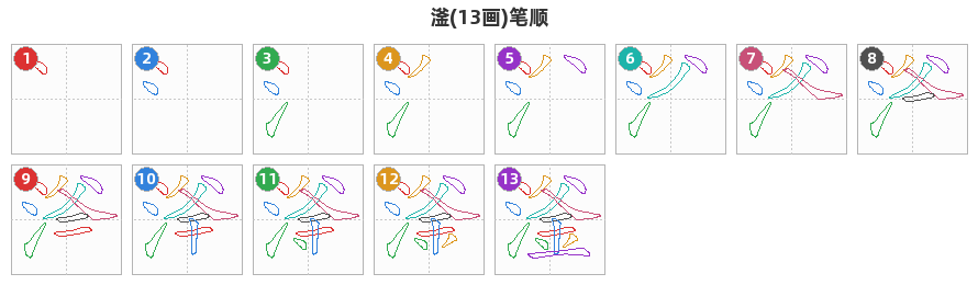 滏笔顺分解图
