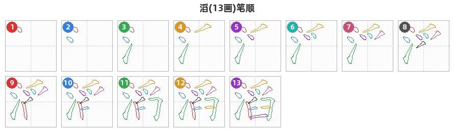 滔笔顺分解图