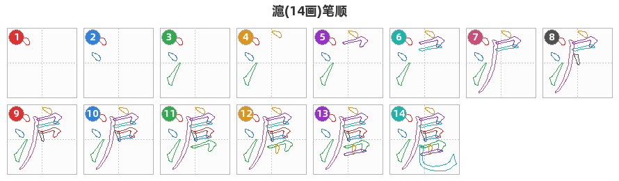 滬笔顺分解图