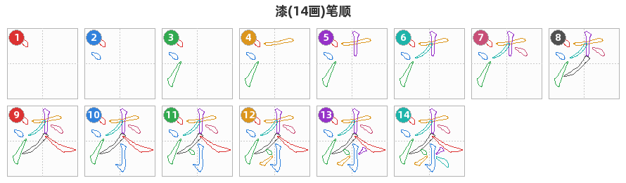 漆笔顺分解图