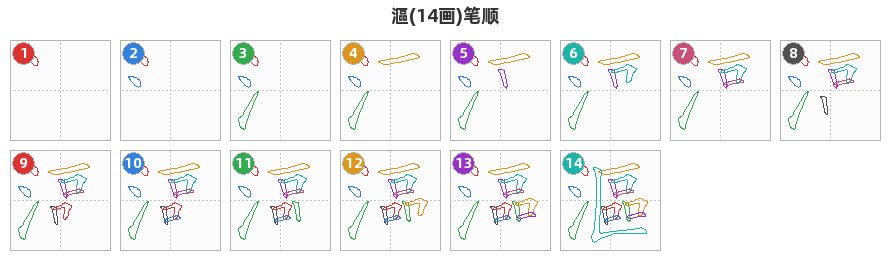 漚笔顺分解图