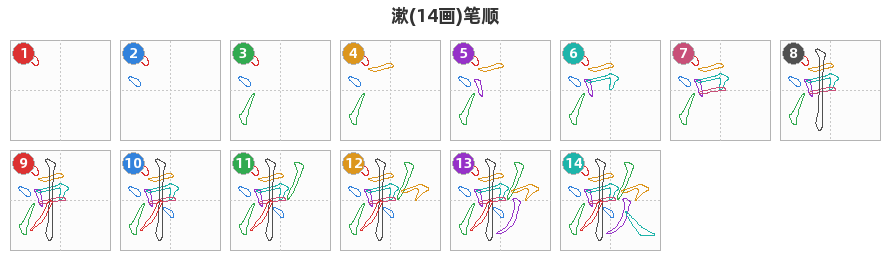 漱笔顺分解图