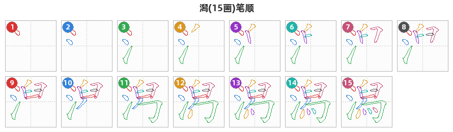 潟笔顺分解图