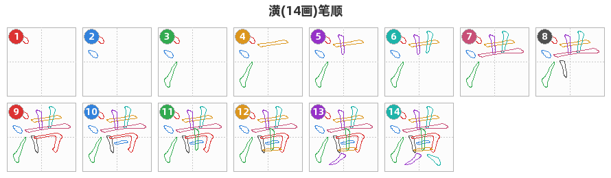 潢笔顺分解图