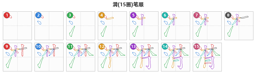 潸笔顺分解图