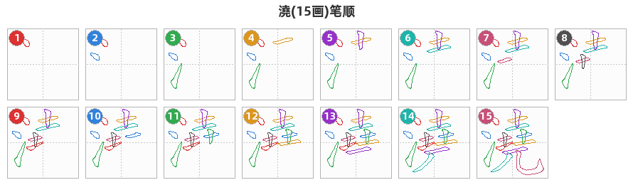 澆笔顺分解图