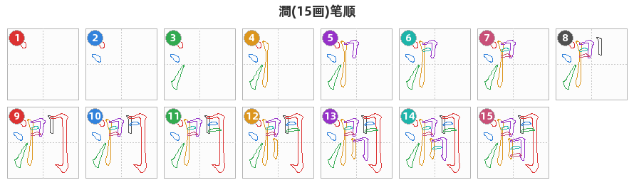 澗笔顺分解图
