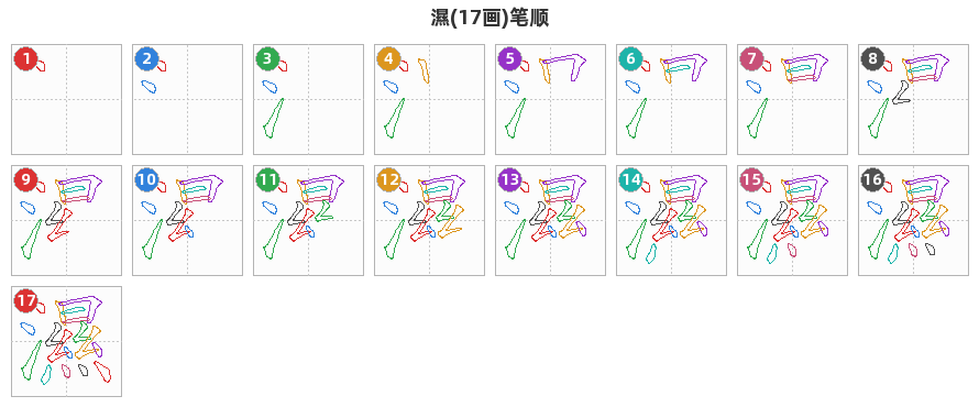濕笔顺分解图