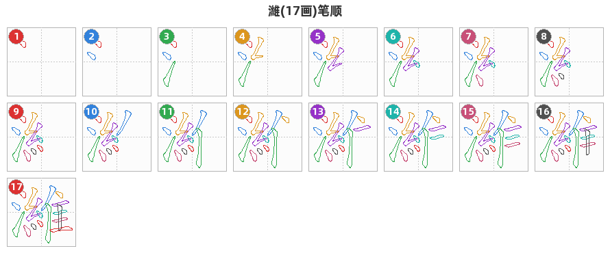 濰笔顺分解图