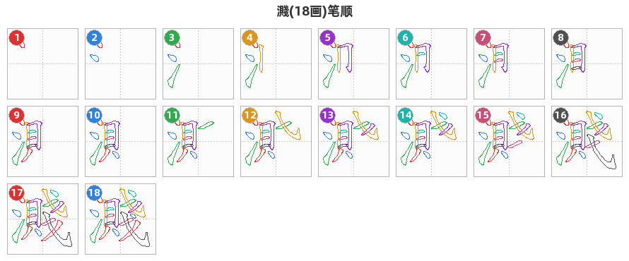 濺笔顺分解图