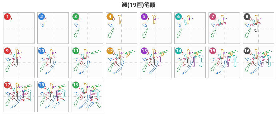 瀕笔顺分解图