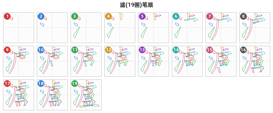 瀘笔顺分解图