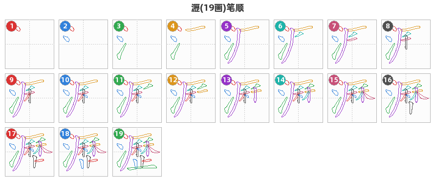 瀝笔顺分解图