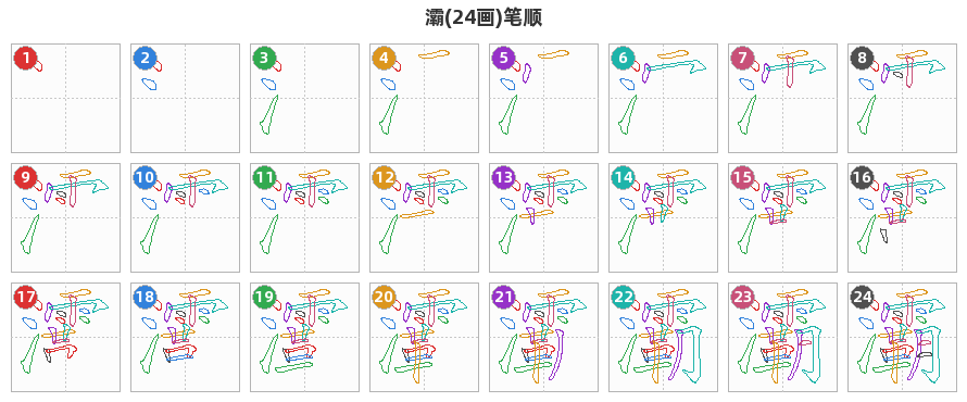 灞笔顺分解图
