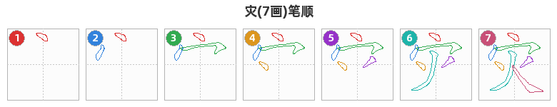 灾笔顺分解图