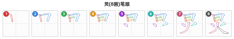 炅笔顺分解图