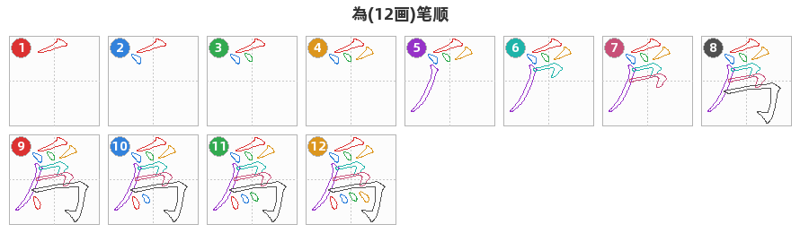 為笔顺分解图