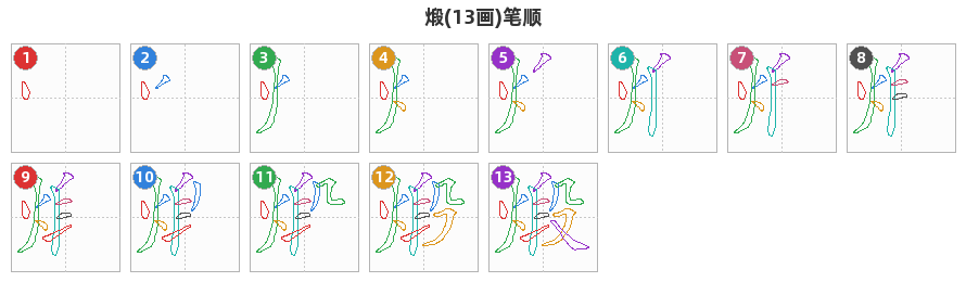 煅笔顺分解图