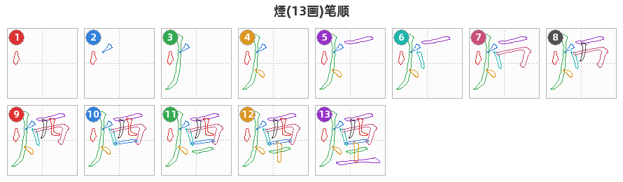 煙笔顺分解图