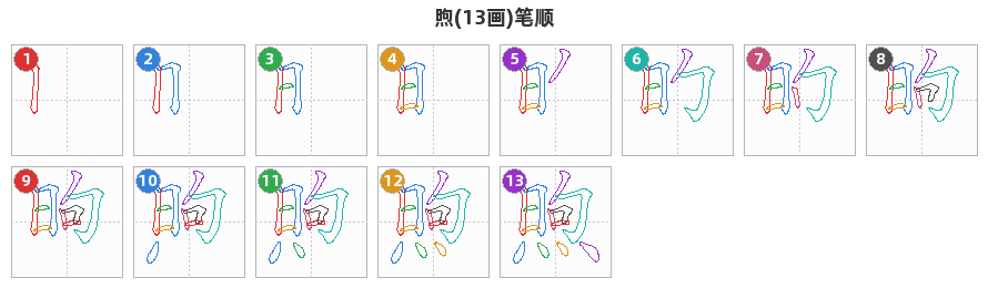 煦笔顺分解图