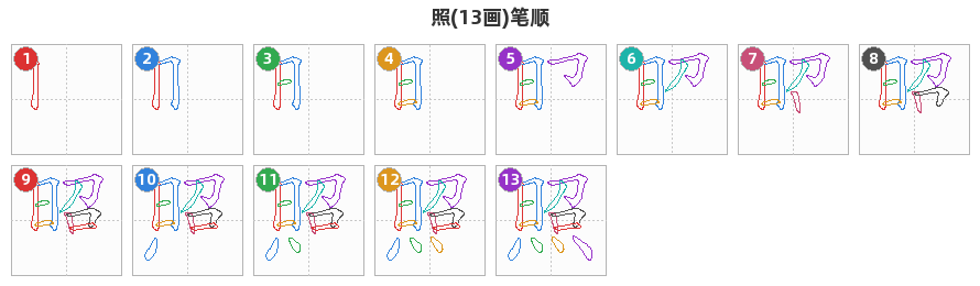 照笔顺分解图