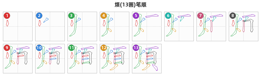 煩笔顺分解图