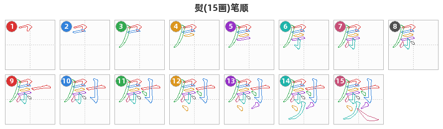熨笔顺分解图