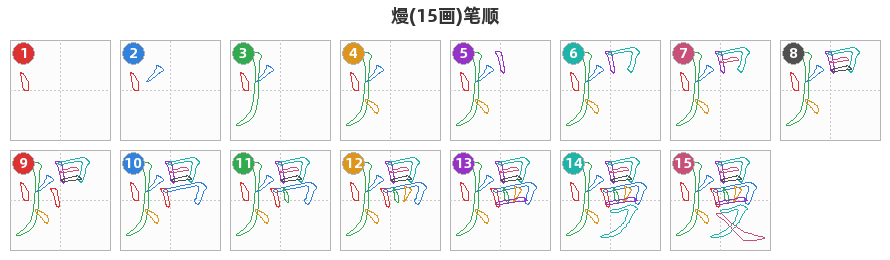 熳笔顺分解图
