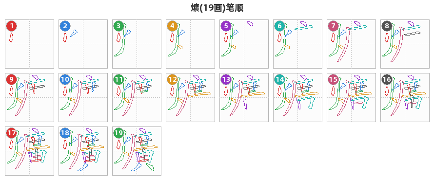 爌笔顺分解图